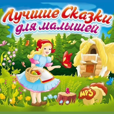 CD-ROM (MP3). Лучшие сказки для малышей