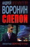 Слепой. Элегантные оборотни в погонах / Воронин А.