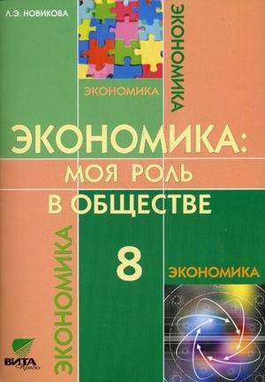 Экономика: моя роль в обществе. 8 класс. Учебное пособие