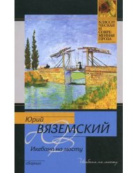 Икебана на мосту / Вяземский Ю.П.