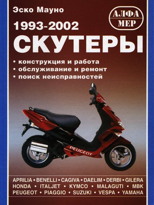 Скутеры. 1993-2002 гг.