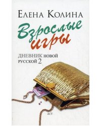 Взрослые игры / Колина Е.