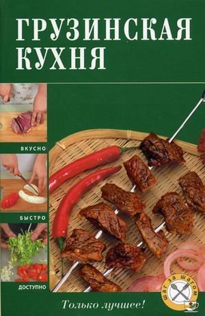 Грузинская кухня