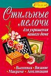 Стильные мелочи для украшения вашего дома