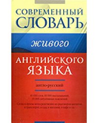 Современный англо-русский словарь живого английского языка / Семиволкова С.В.