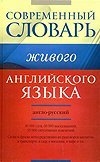 Современный англо-русский словарь живого английского языка / Семиволкова С.В.