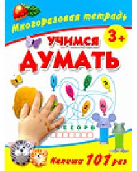 Учимся думать. Многоразовая тетрадь 3+