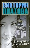 Stalingrad, станция метро / Платова В.Е.