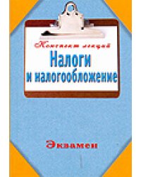 Налоги и налогообложение / Богданов Е.П.