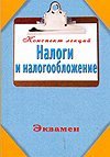 Налоги и налогообложение / Богданов Е.П.