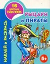 Наклей и раскрась. Рыцари и пираты. 5+