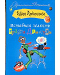 Вставная челюсть графа Дракулы / Александрова Наталья