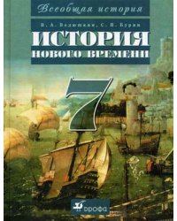 Всеобщая история. История Нового времени. 7 класс. Учебник для общеобразовательных учреждений. Гриф МО РФ / Бурин С.Н.