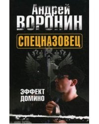 Спецназовец. Эффект домино / Воронин А.Н.