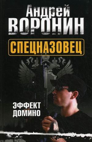 Спецназовец. Эффект домино / Воронин А.Н.