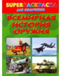 Superраскраска для мальчиков. Всемирная история оружия