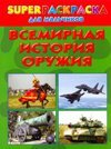 Superраскраска для мальчиков. Всемирная история оружия