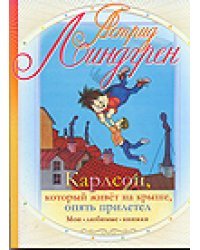 Карлсон, который живет на крыше, опять прилетел