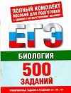 Биология. 500 учебно-тренировочных заданий для подготовки к ЕГЭ / Воронина Г.А.