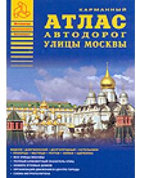 Атлас автодорог улицы Москвы. Выпуск №1 2010 г. / Райский А.Л.