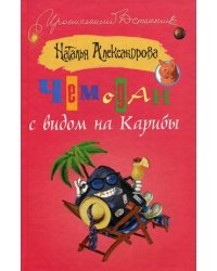 Чемодан с видом на Карибы / Александрова Н.