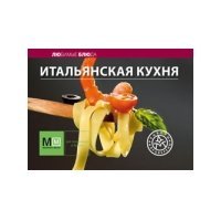 Итальянская кухня