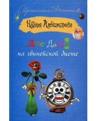 Две дамы на гвинейской диете / Александрова Наталья