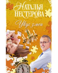 Укус змеи / Нестерова Наталья