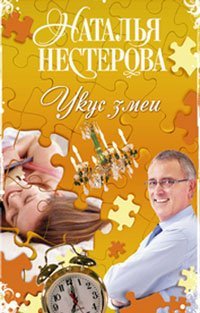 Укус змеи / Нестерова Наталья