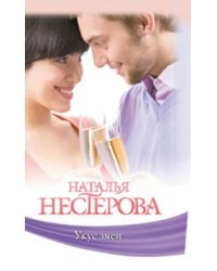 Укус змеи / Нестерова Наталья