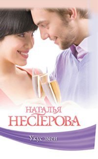 Укус змеи / Нестерова Наталья