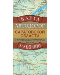 Карта автодорог Саратовской области и прилегающих территорий / Бушнев А.Н.