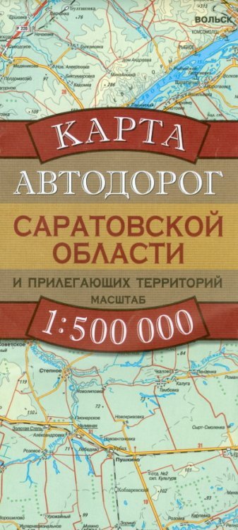 Карта автодорог Саратовской области и прилегающих территорий / Бушнев А.Н.