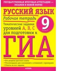 Русский язык. Рабочая тетрадь. 9 класс / Баронова М.М.