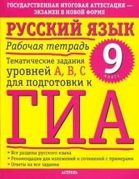 Русский язык. Рабочая тетрадь. 9 класс / Баронова М.М.