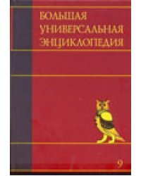 Большая универсальная энциклопедия. В 20 томах. Том 9. Кол-Лан