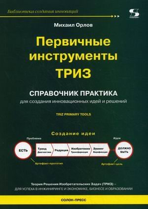 Первичные инструменты ТРИЗ. Справочник практика 