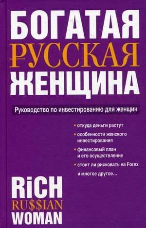 Богатая русская женщина. Руководство по инвестированию для женщин / Надеждина В.