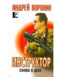 Инструктор. Снова в деле / Воронин А.Н.