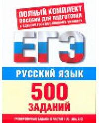 Русский язык. 500 учебно-тренировочных заданий для подготовки к ЕГЭ / Текучева И.В.