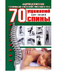 70 упражнений для вашей спины / Долженков А.В.