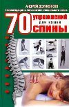 70 упражнений для вашей спины / Долженков А.В.