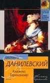 Княжна Тараканова / Данилевский Г.П.