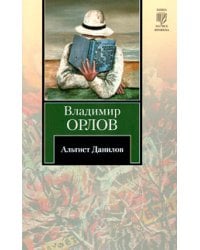 Альтист Данилов / Орлов В.В.