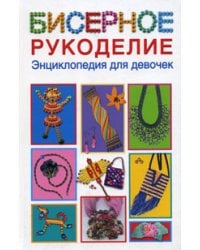 Бисерное рукоделие / Данкевич Е.В.