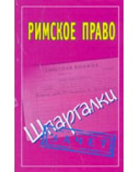 Римское право. Шпаргалки / Смирнов П.Ю.