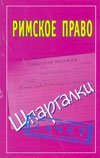 Римское право. Шпаргалки / Смирнов П.Ю.