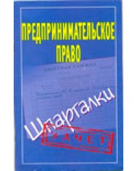 Предпринимательское право / Антонов А.П.