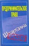 Предпринимательское право / Антонов А.П.