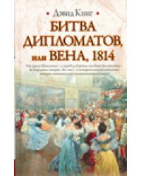 Битва дипломатов, или Вена, 1814